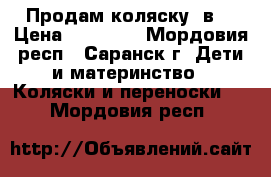 Продам коляску 2в1 › Цена ­ 11 000 - Мордовия респ., Саранск г. Дети и материнство » Коляски и переноски   . Мордовия респ.